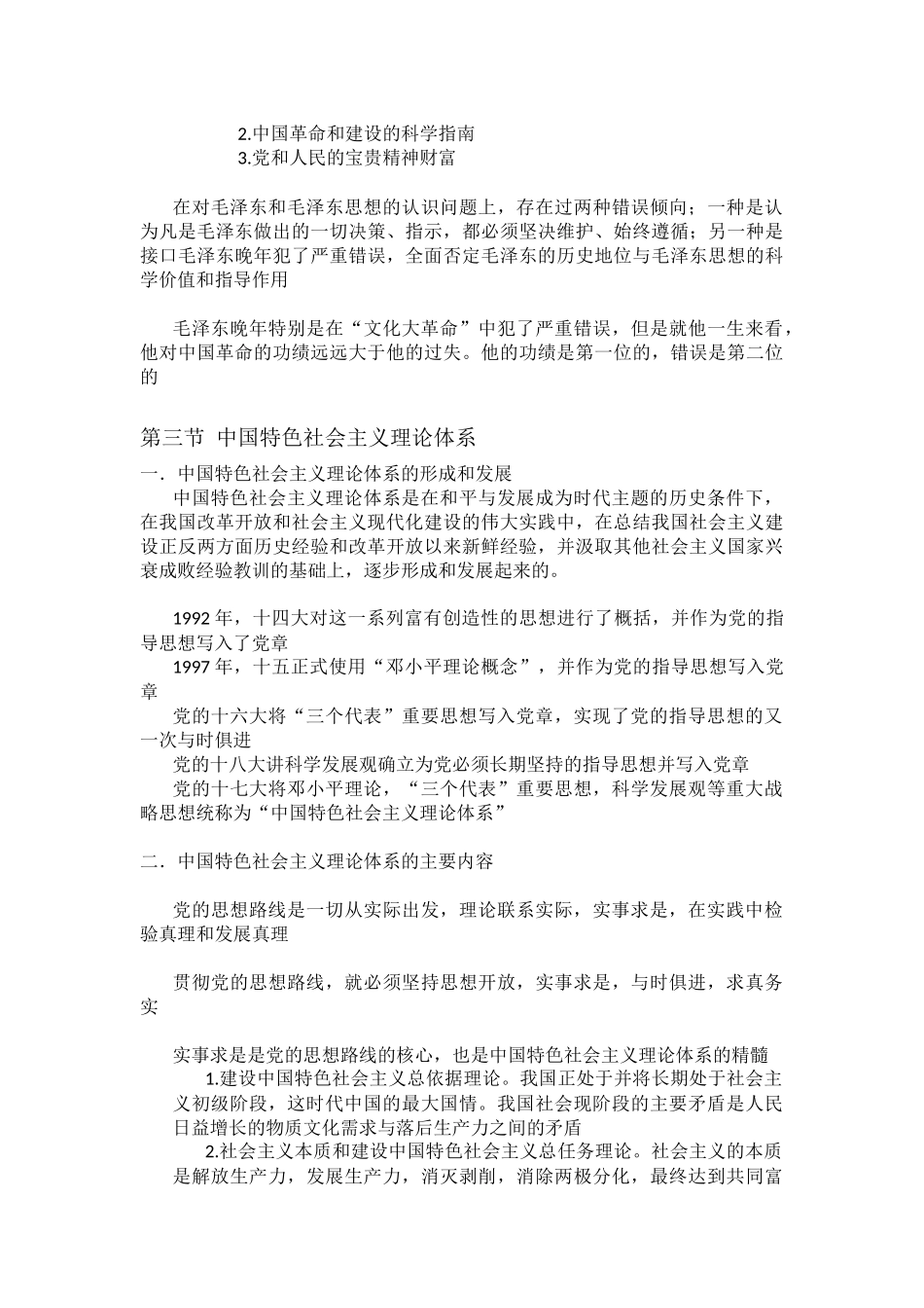 毛概复习第1~8章.docx_第3页