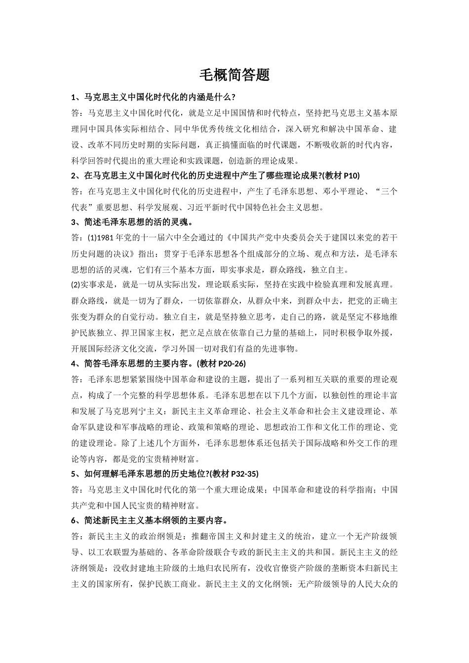 毛概简答题.docx_第1页