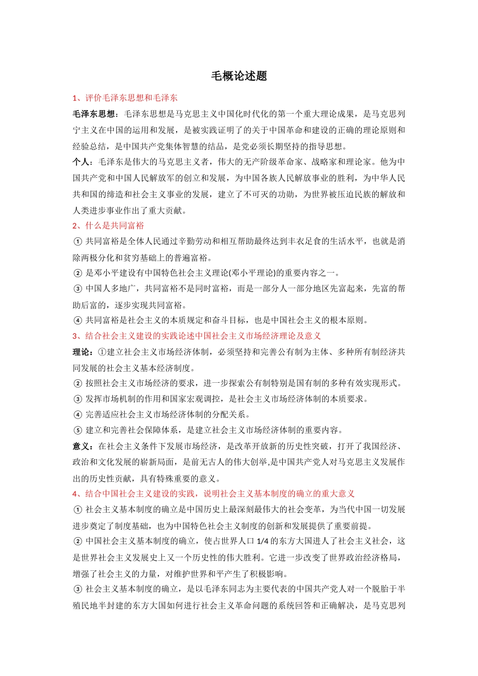 毛概论述题专练.docx_第1页