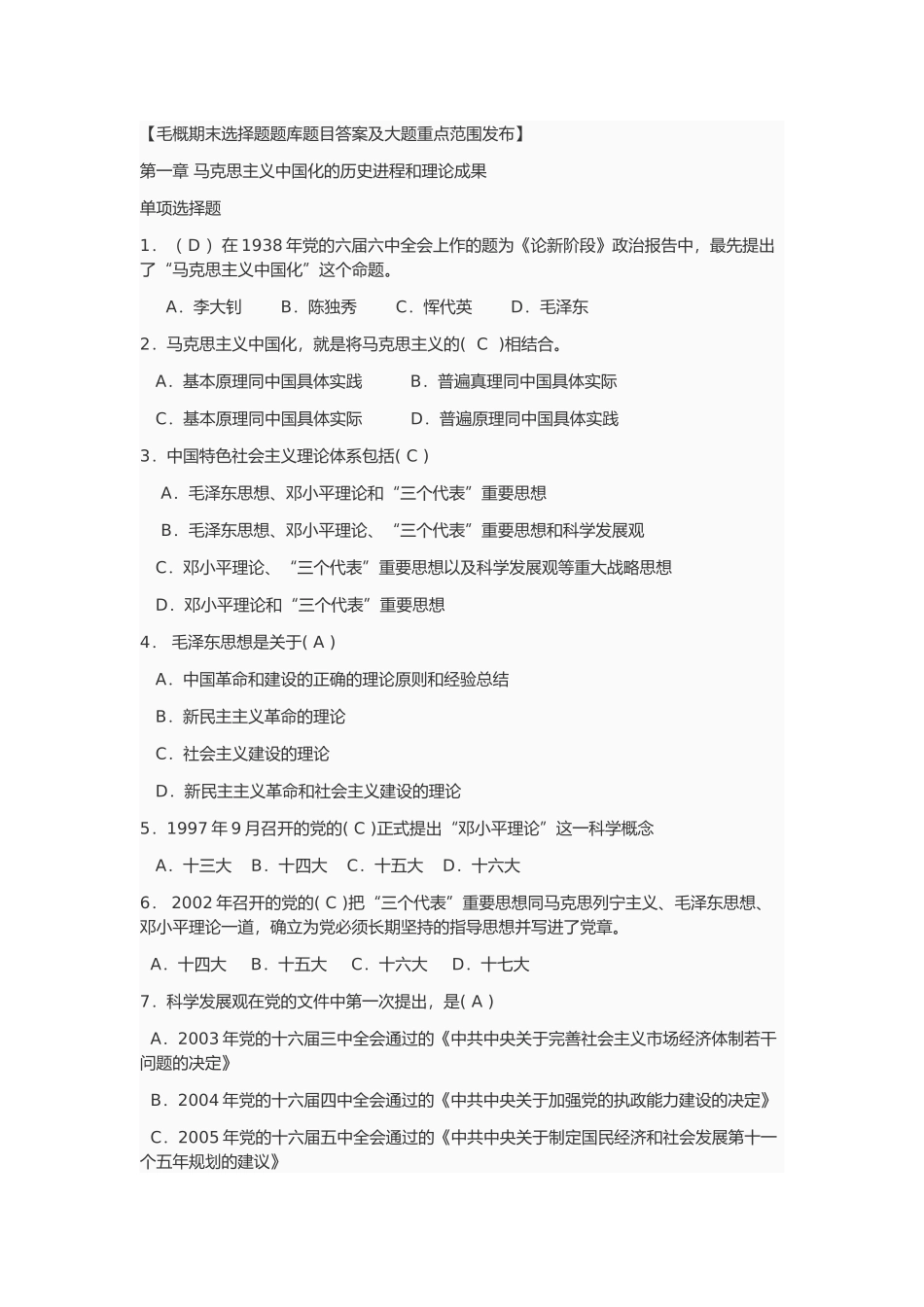毛概期末选择题题库.doc_第1页
