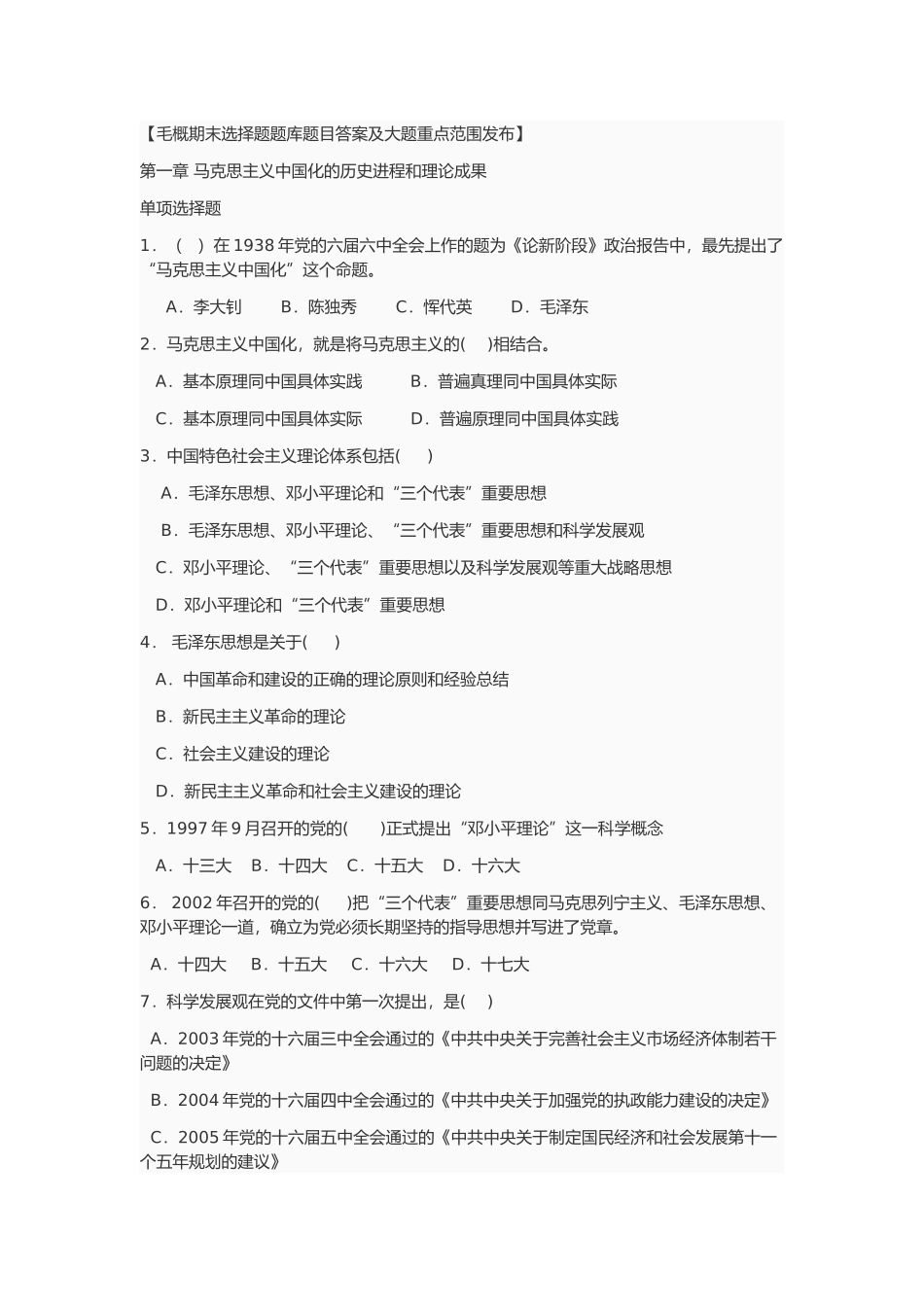 毛概期末选择题题库未选择.doc_第1页