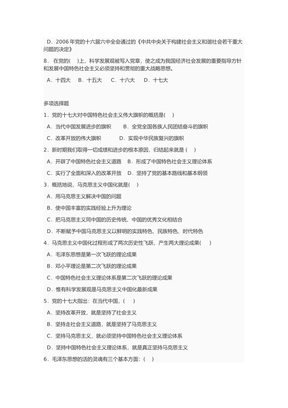 毛概期末选择题题库未选择.doc_第2页