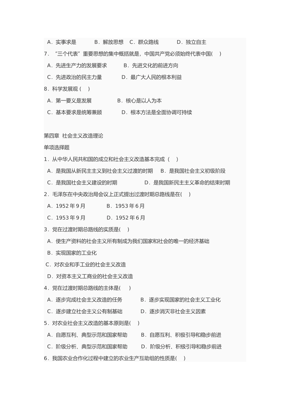 毛概期末选择题题库未选择.doc_第3页