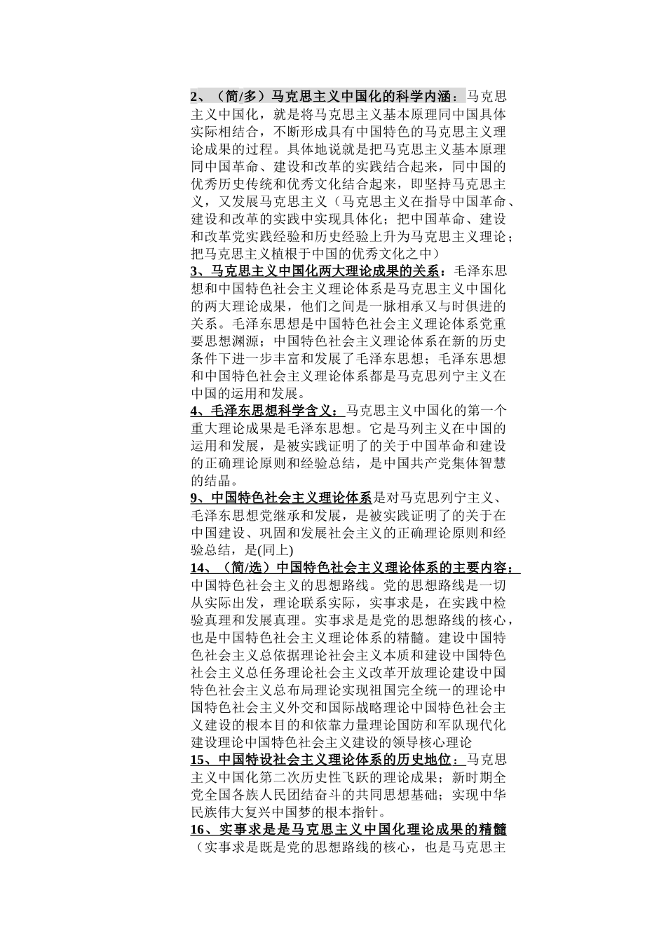 毛概题目答案汇总.docx_第1页