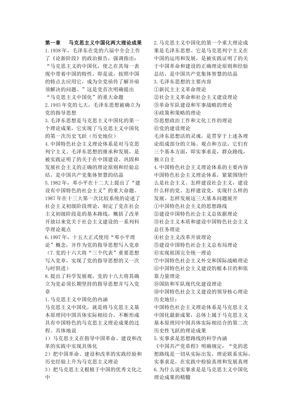 毛概重点（这个是完整版好像）.doc_第1页
