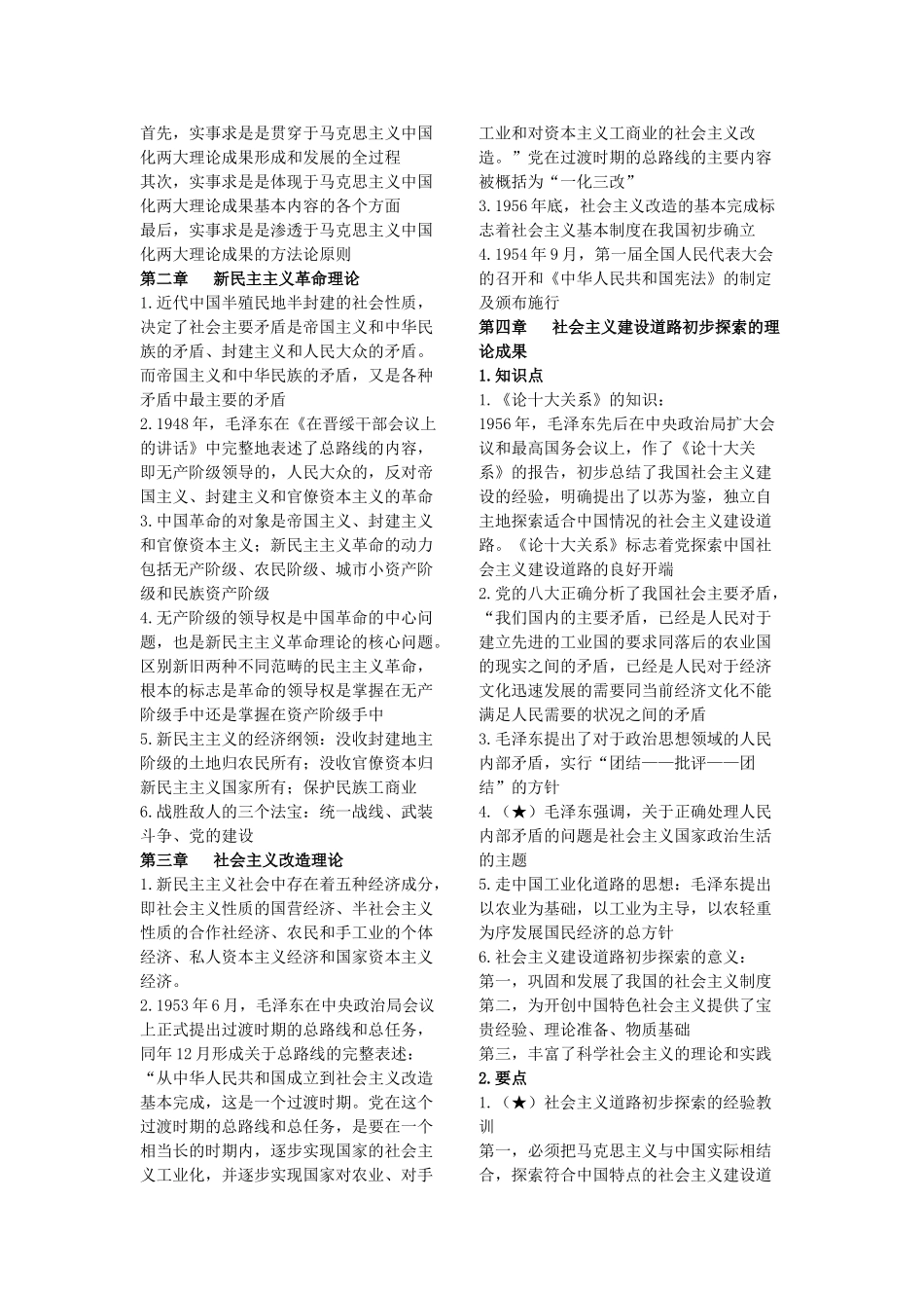 毛概重点（这个是完整版好像）.doc_第2页