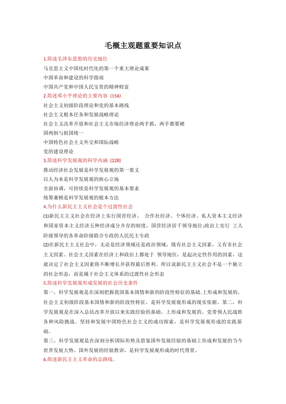 毛概主观题重要知识点.docx_第1页