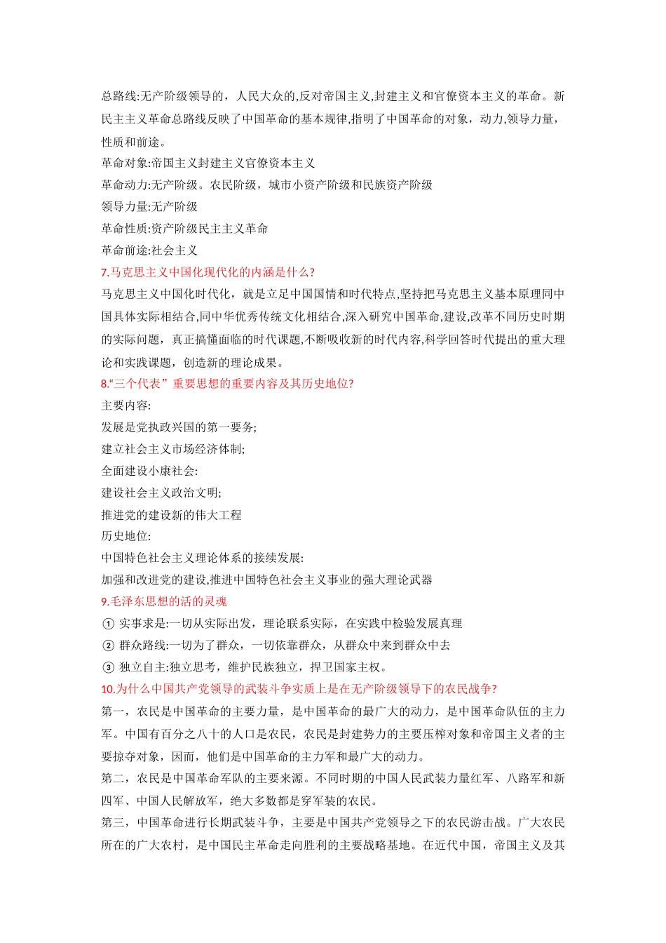 毛概主观题重要知识点.docx_第2页