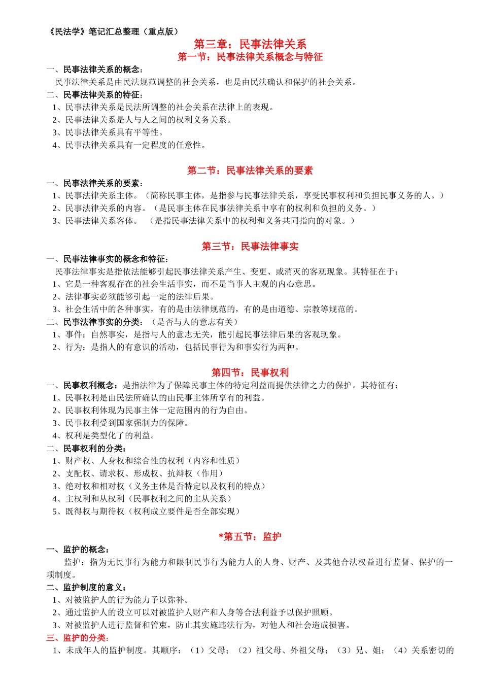 民法学笔记汇总整理(重点版).doc_第1页