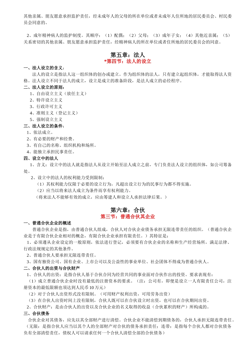 民法学笔记汇总整理(重点版).doc_第2页