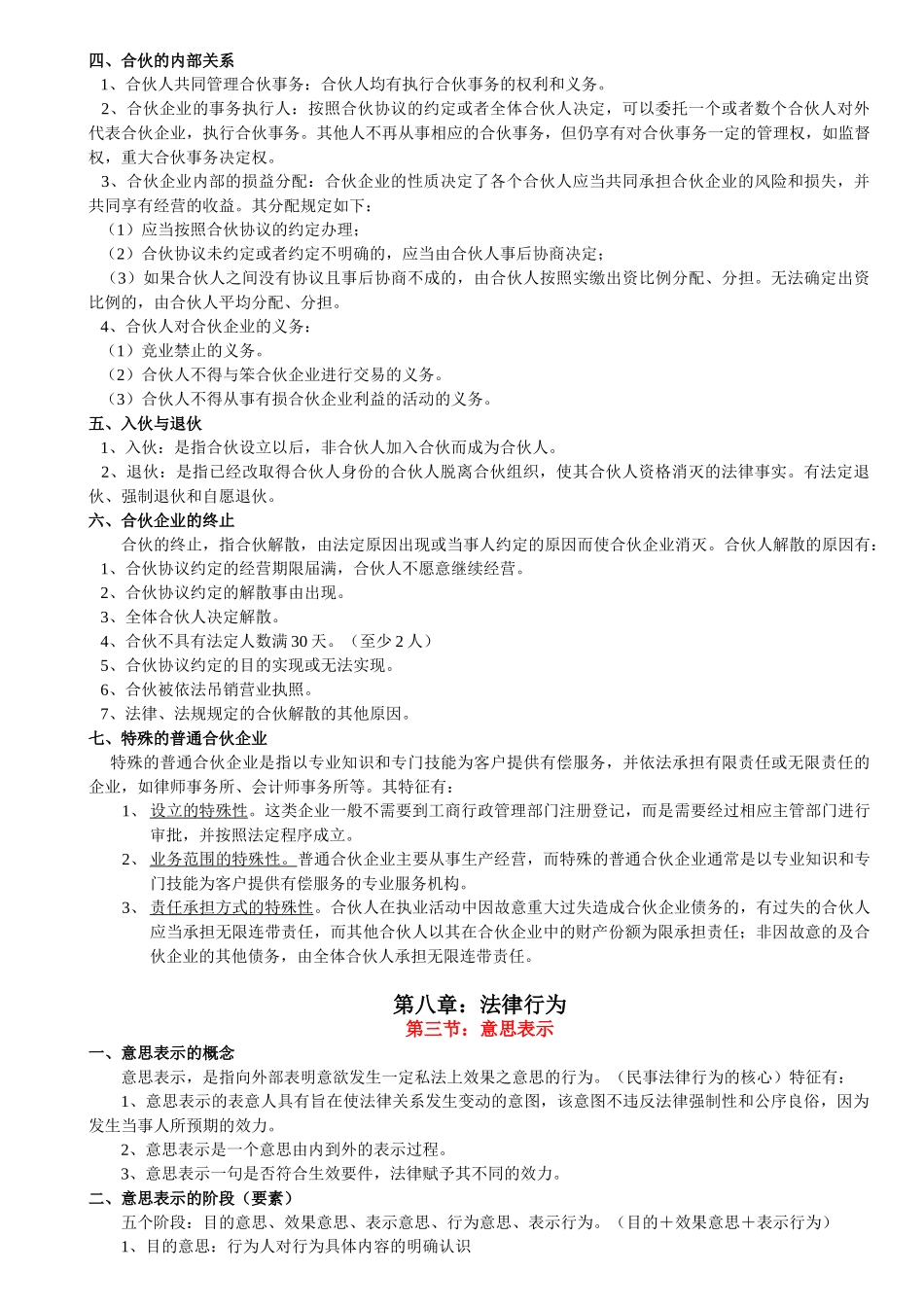 民法学笔记汇总整理(重点版).doc_第3页