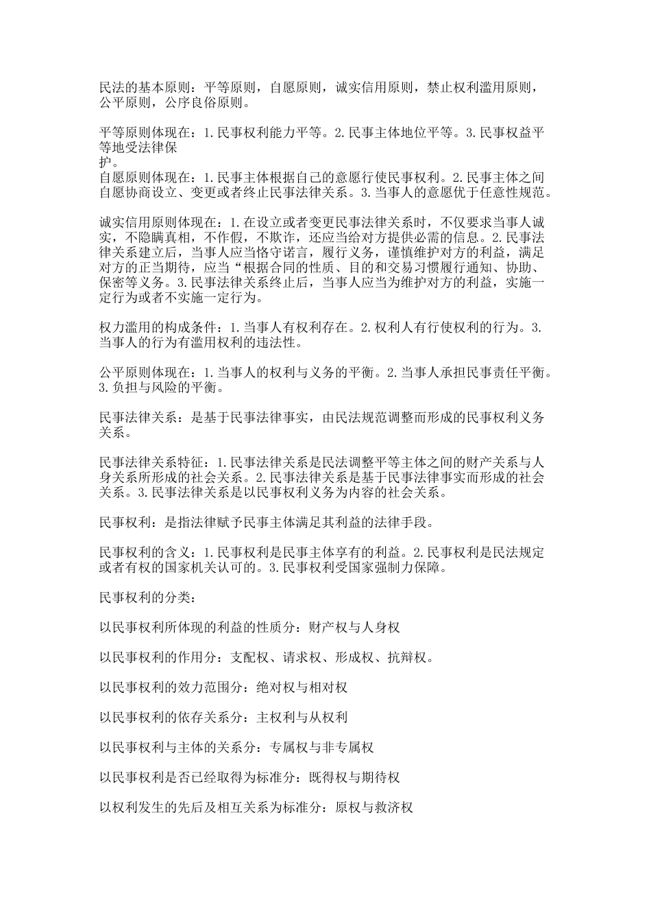 民法学教材笔记.docx_第1页