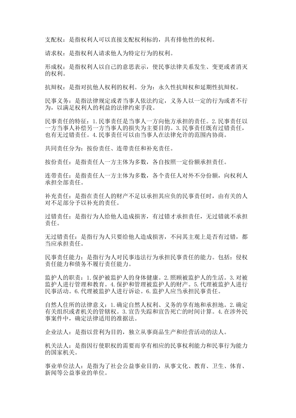 民法学教材笔记.docx_第2页