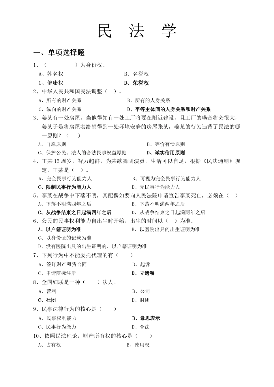 民法学试题库.doc_第1页