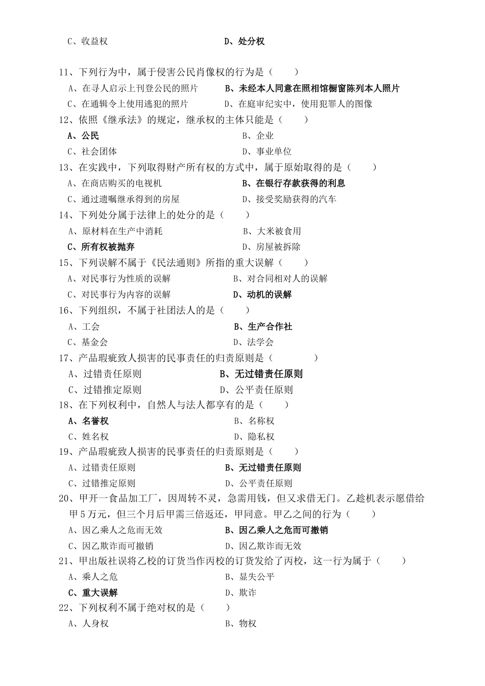民法学试题库.doc_第2页