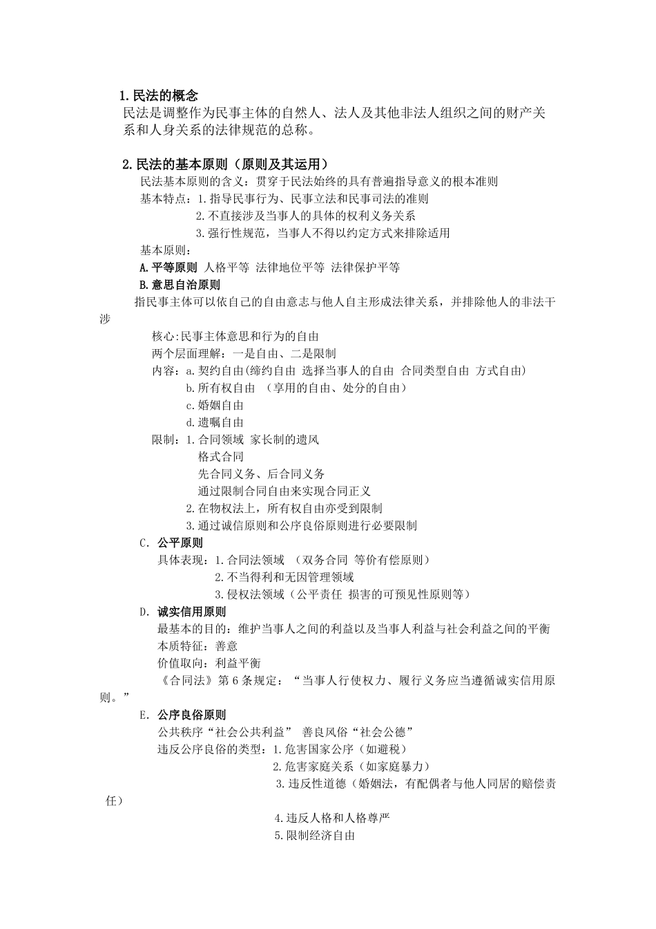 民法总论期末重点.docx_第1页