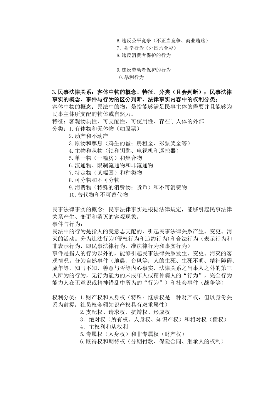 民法总论期末重点.docx_第2页