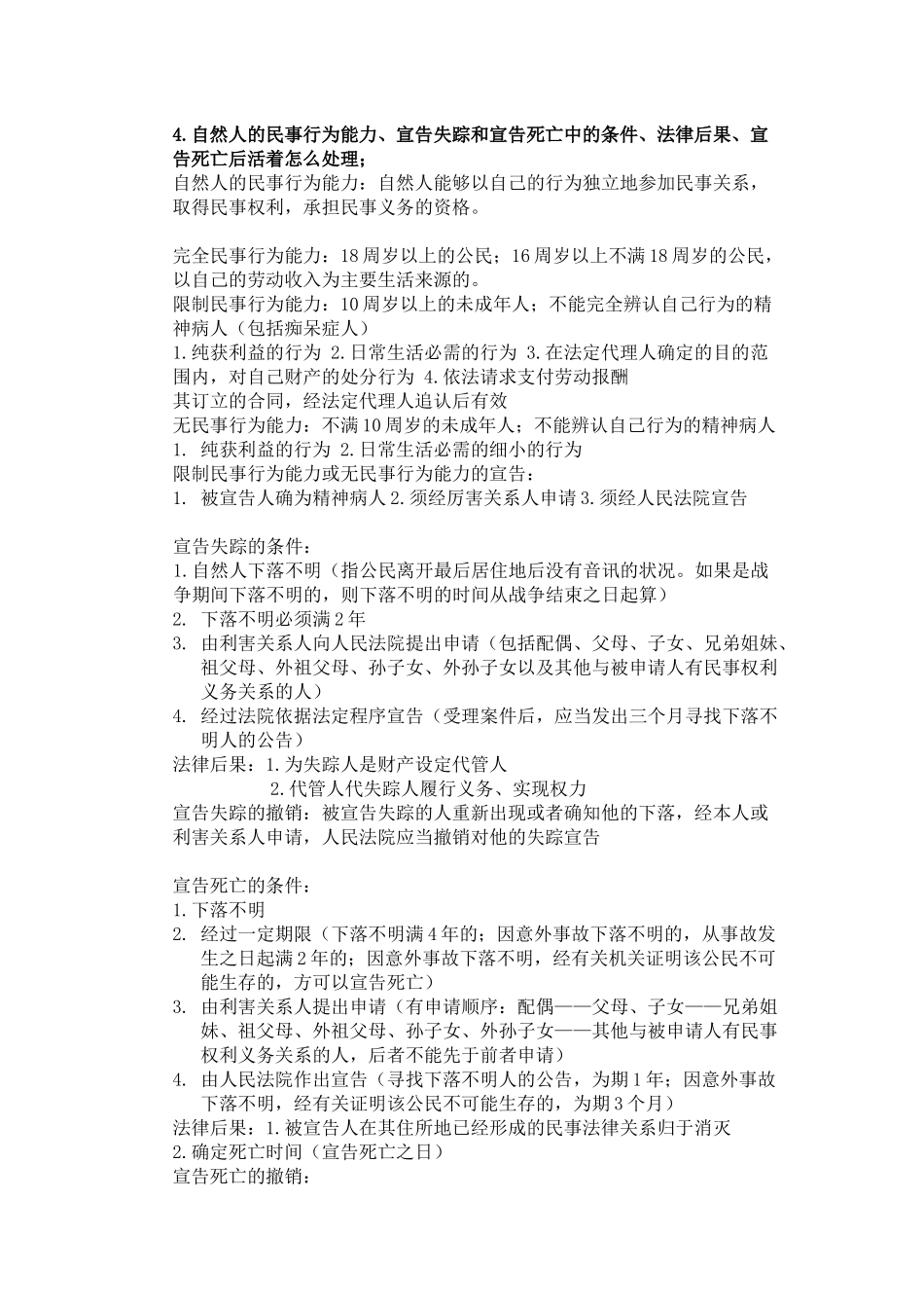 民法总论期末重点.docx_第3页