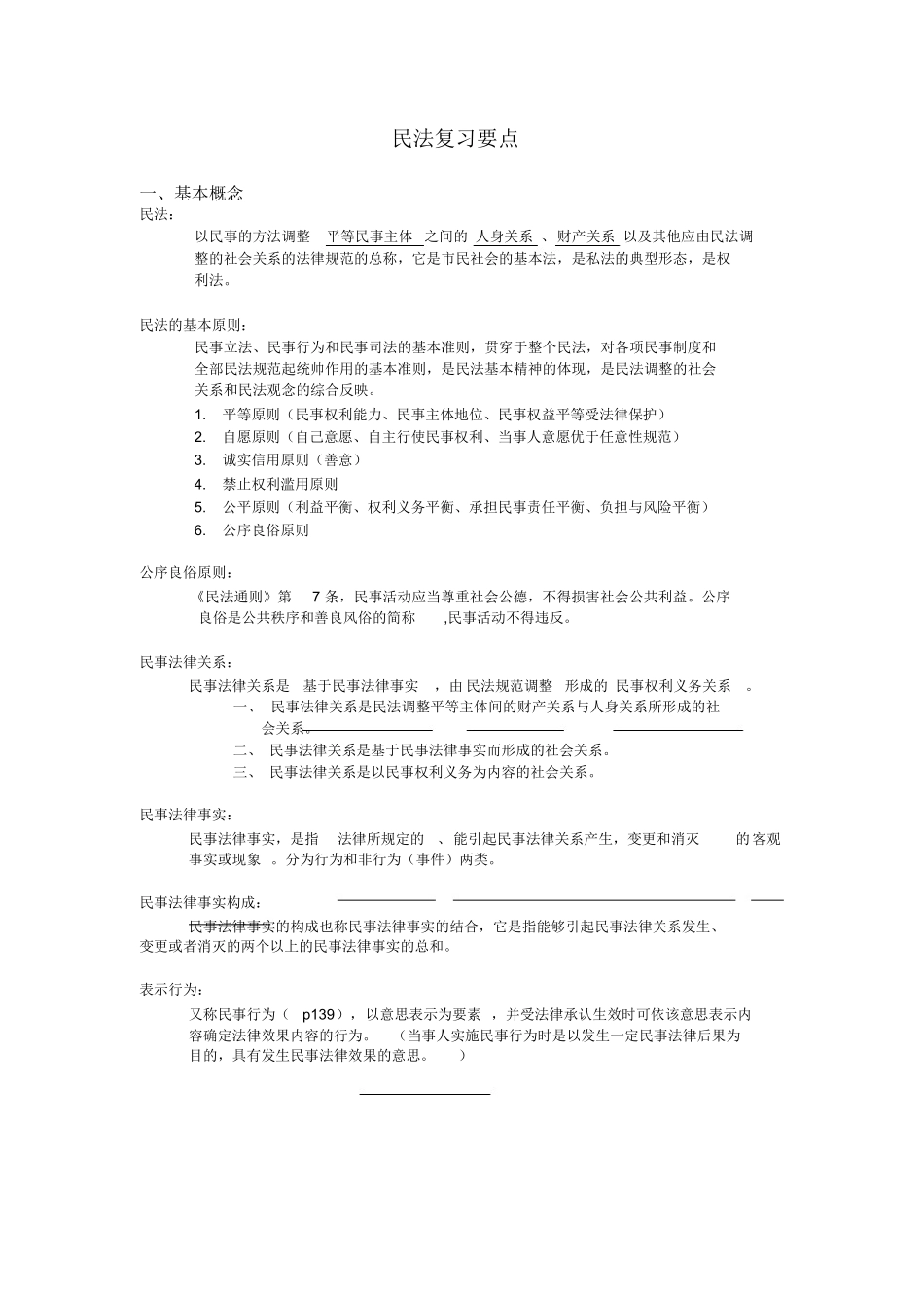 民法总论主要知识点.docx_第1页
