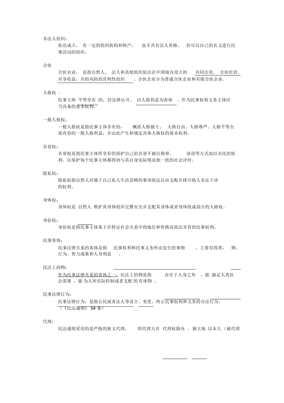 民法总论主要知识点.docx_第3页