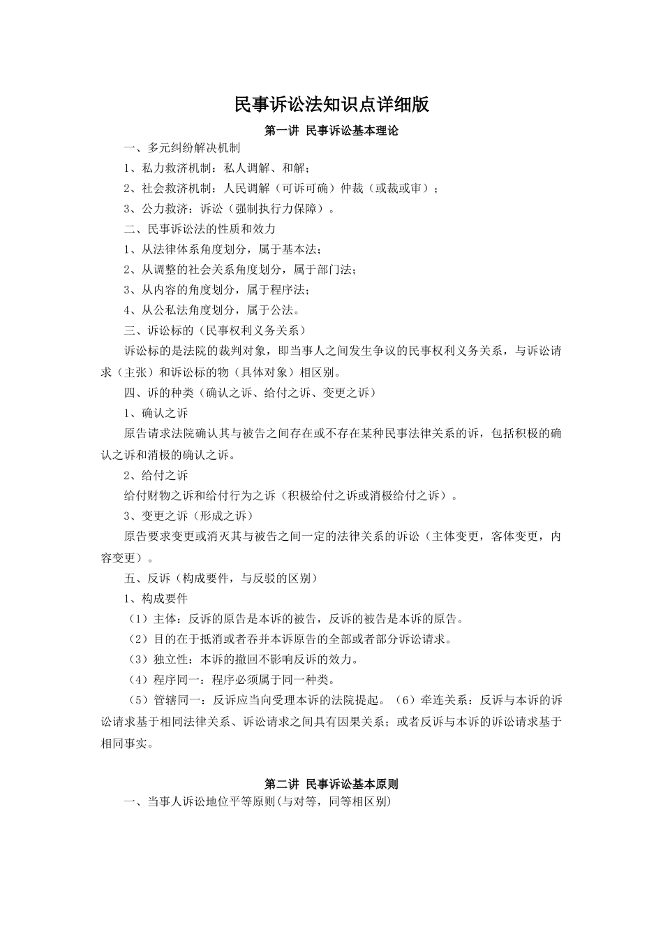民事诉讼法知识点详细版.doc_第1页