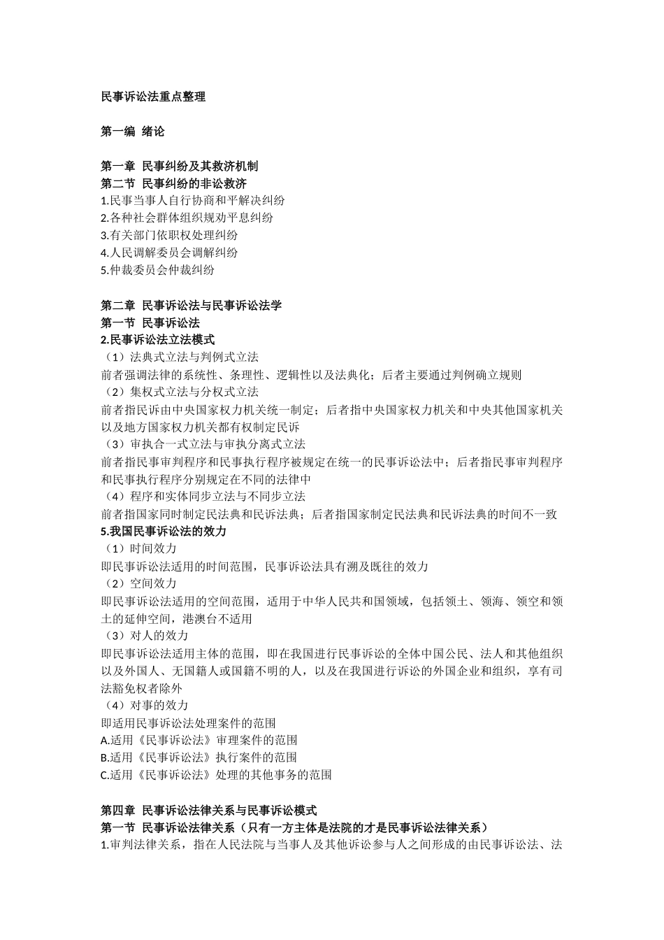 民事诉讼法重点整理.docx_第1页