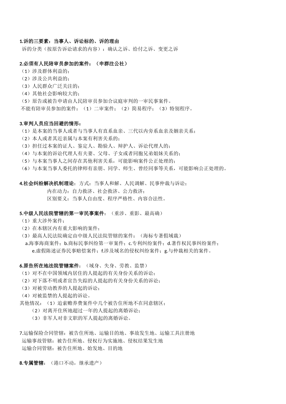 民事诉讼重点简答题及记忆口诀.docx_第1页