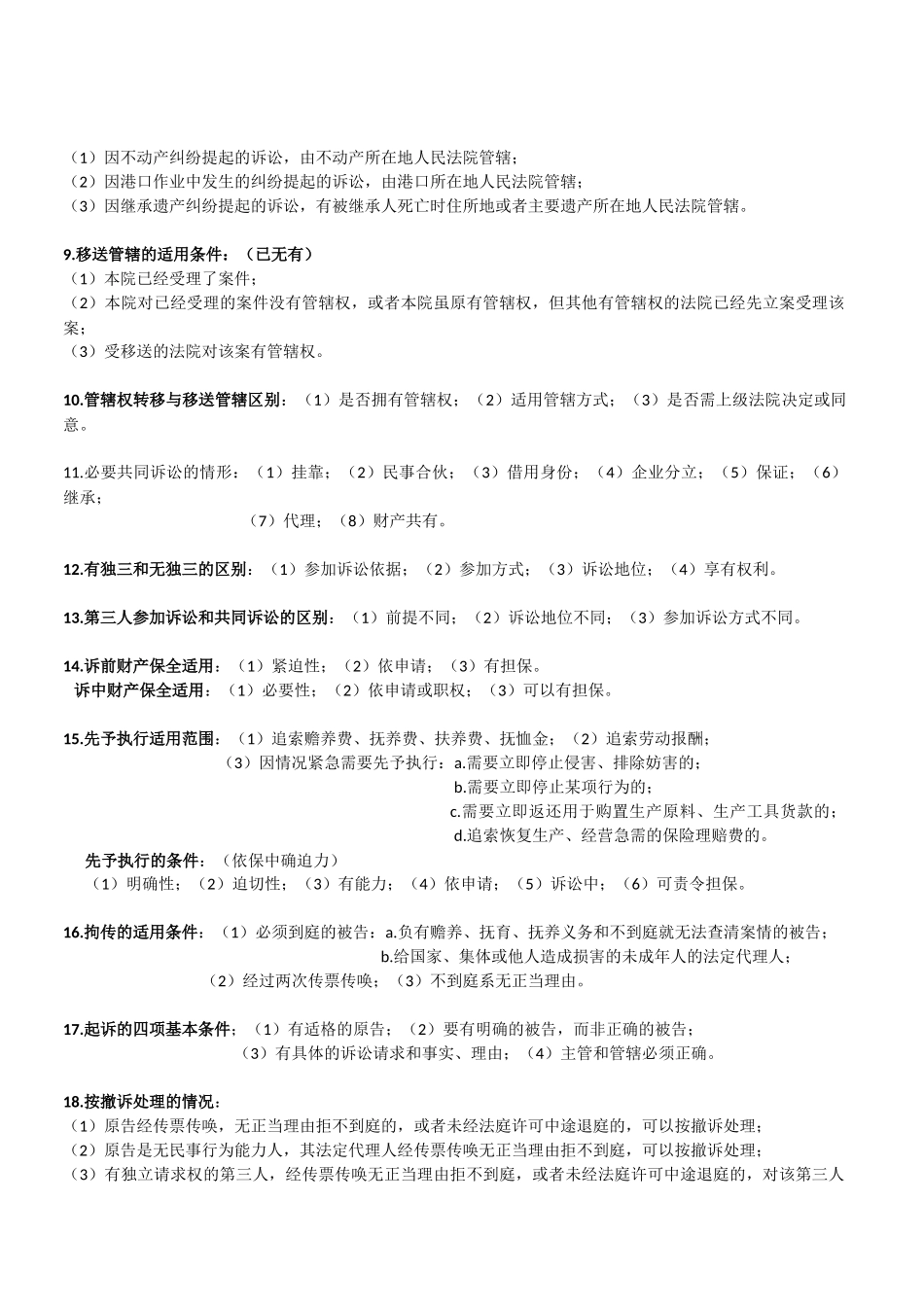 民事诉讼重点简答题及记忆口诀.docx_第2页