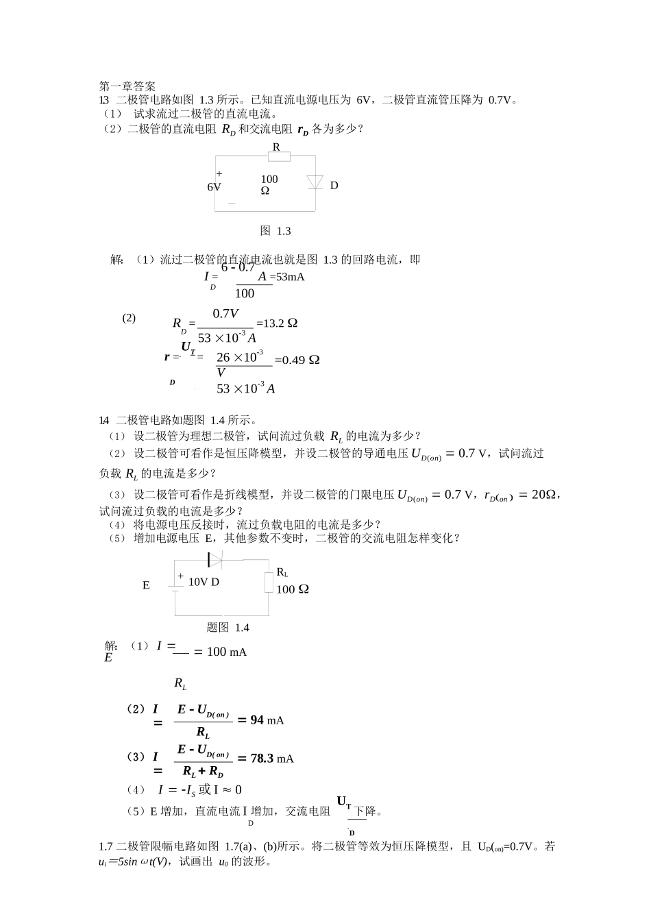 模拟电子技术基础课后答案(黄丽亚著)(机械工业出版社).docx_第1页