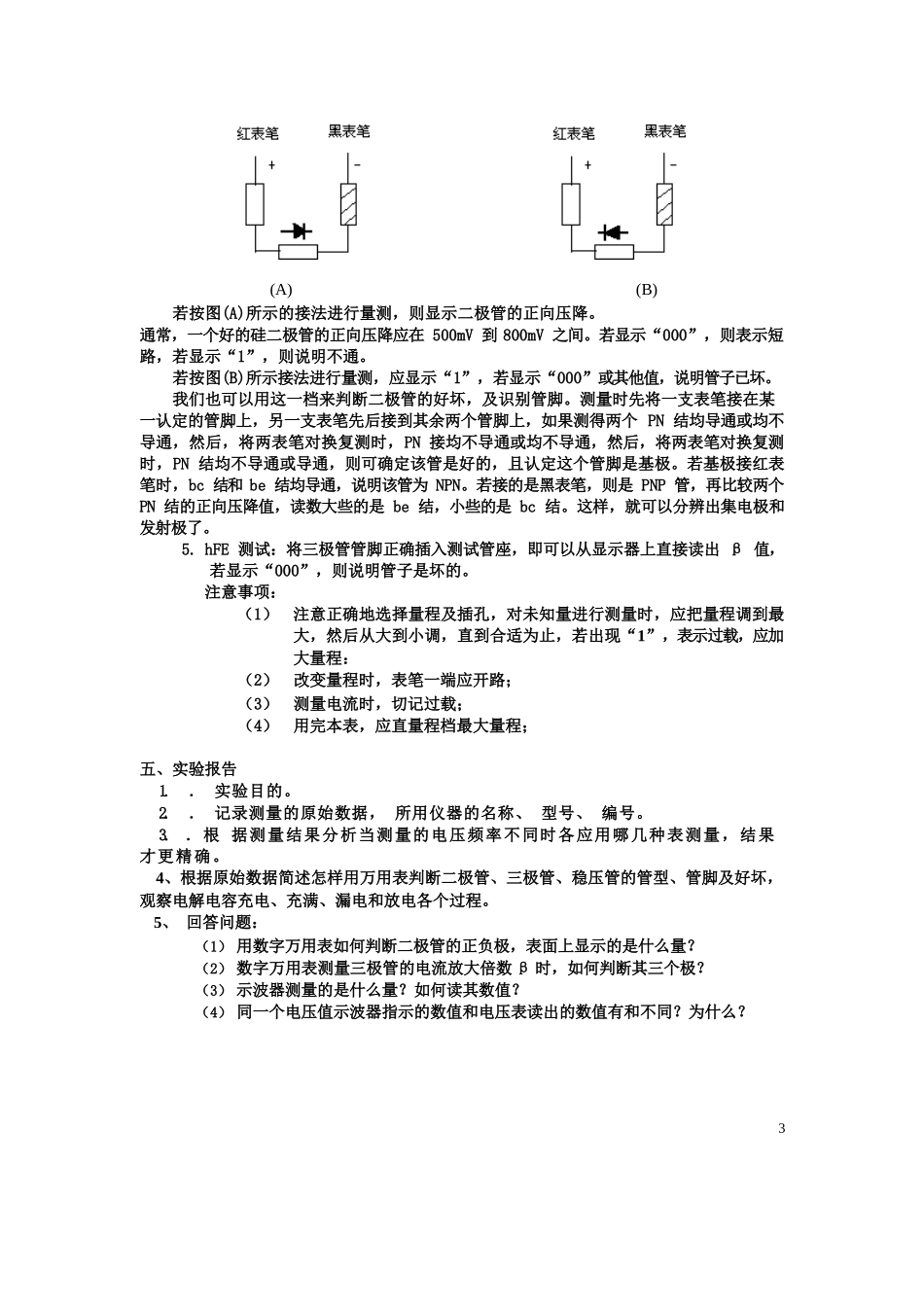 模拟电子技术基础实验指导书(童诗白).docx_第3页