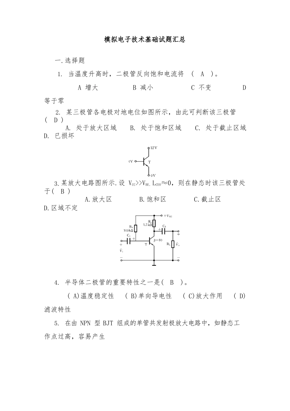 模拟电子技术基础试题汇总附有答案.docx_第1页