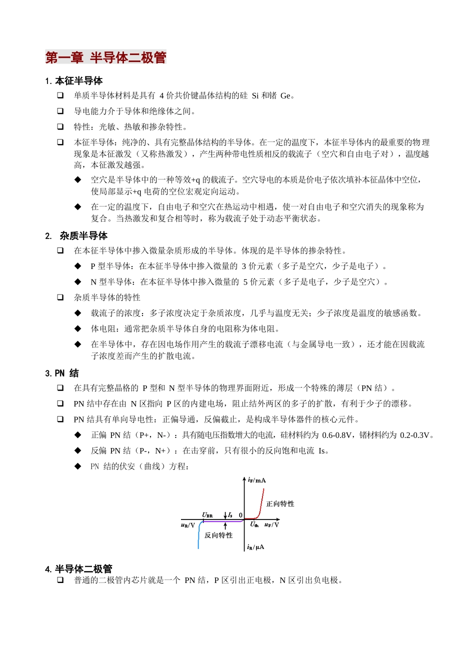 模拟电子技术基础-知识点.docx_第1页