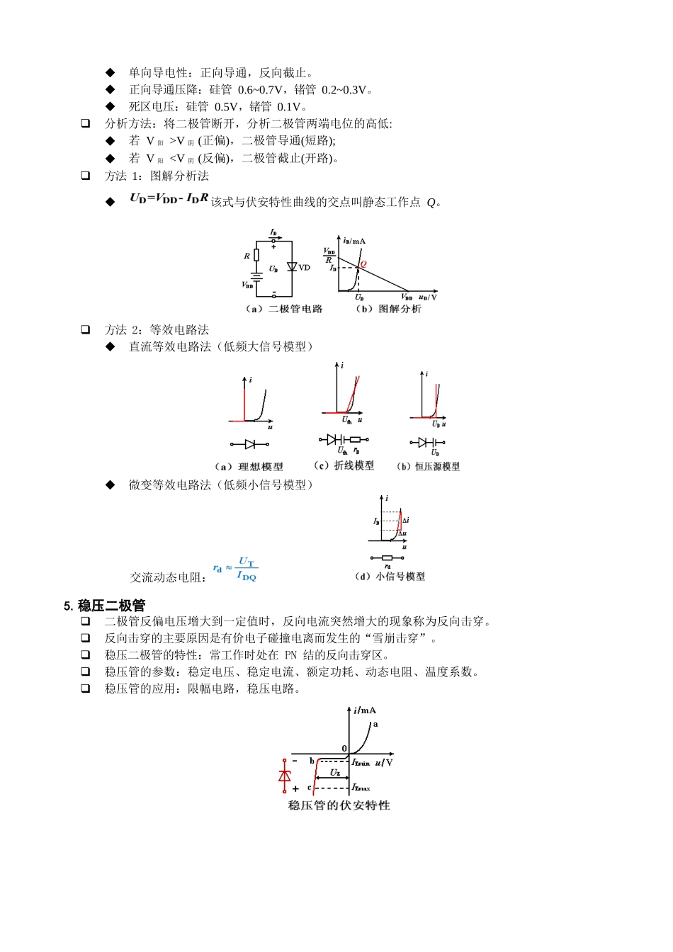 模拟电子技术基础-知识点.docx_第2页