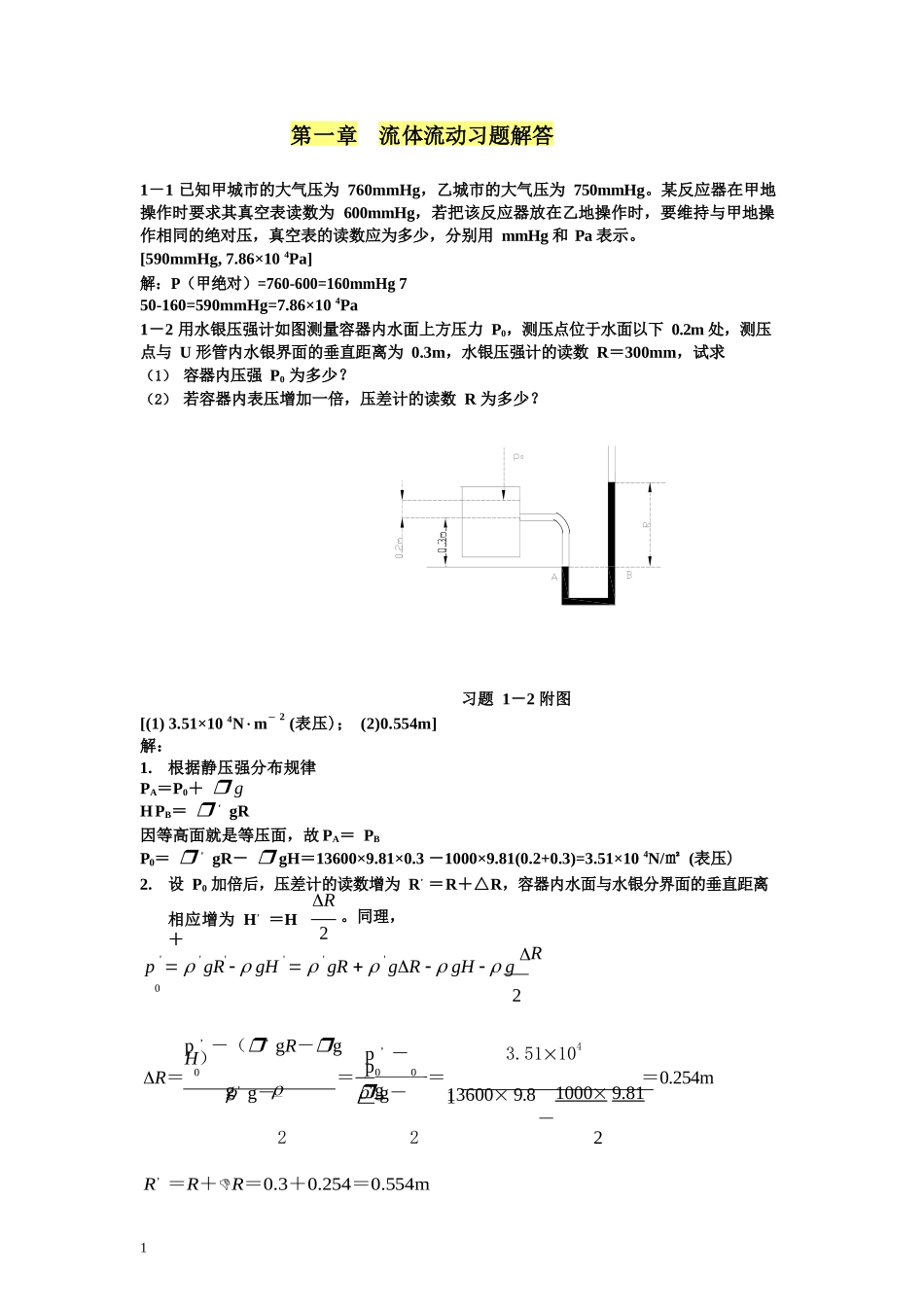 目前最全-化工原理课后习题答案-(钟理版).docx_第1页