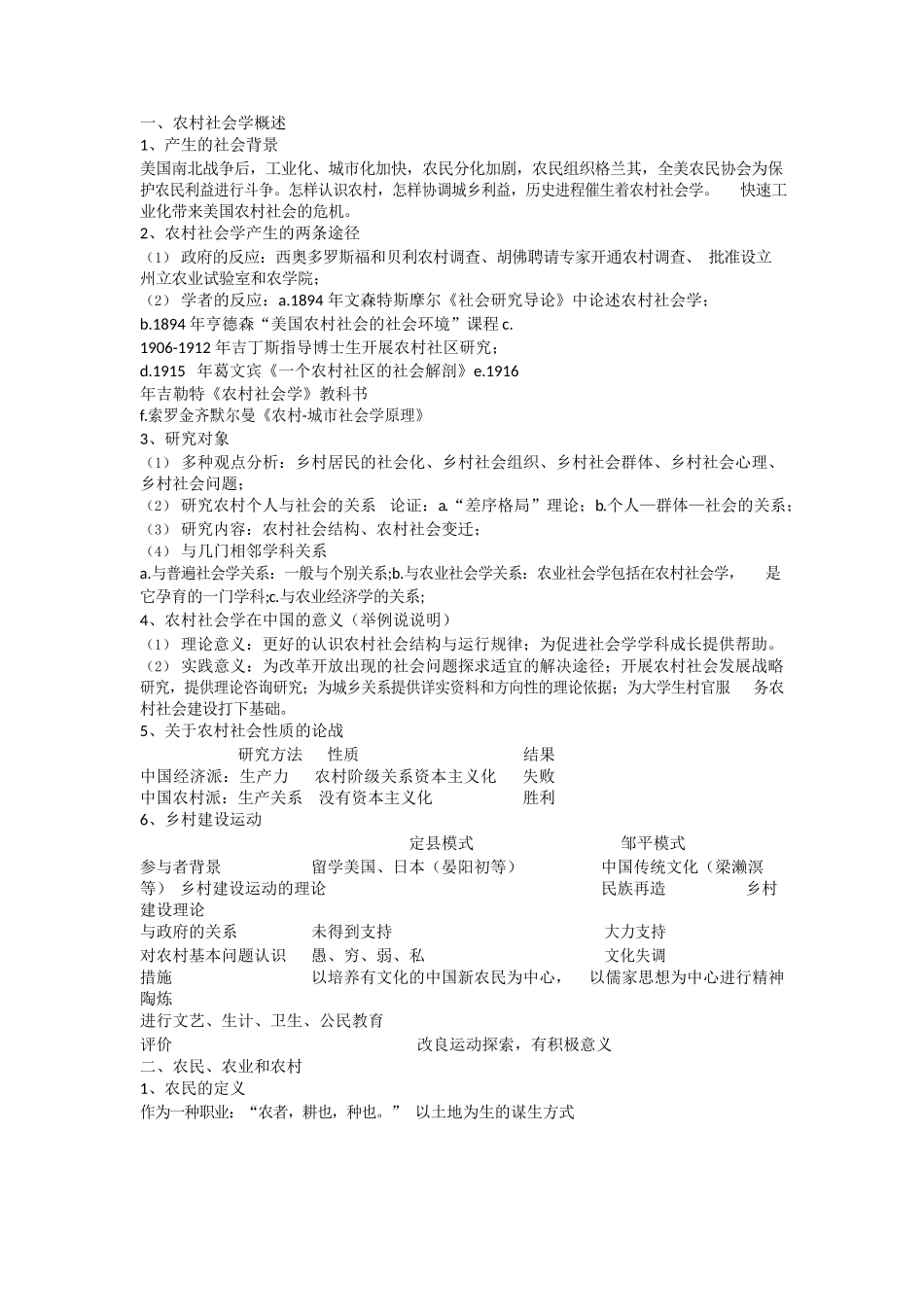 农村社会学概述.docx_第1页