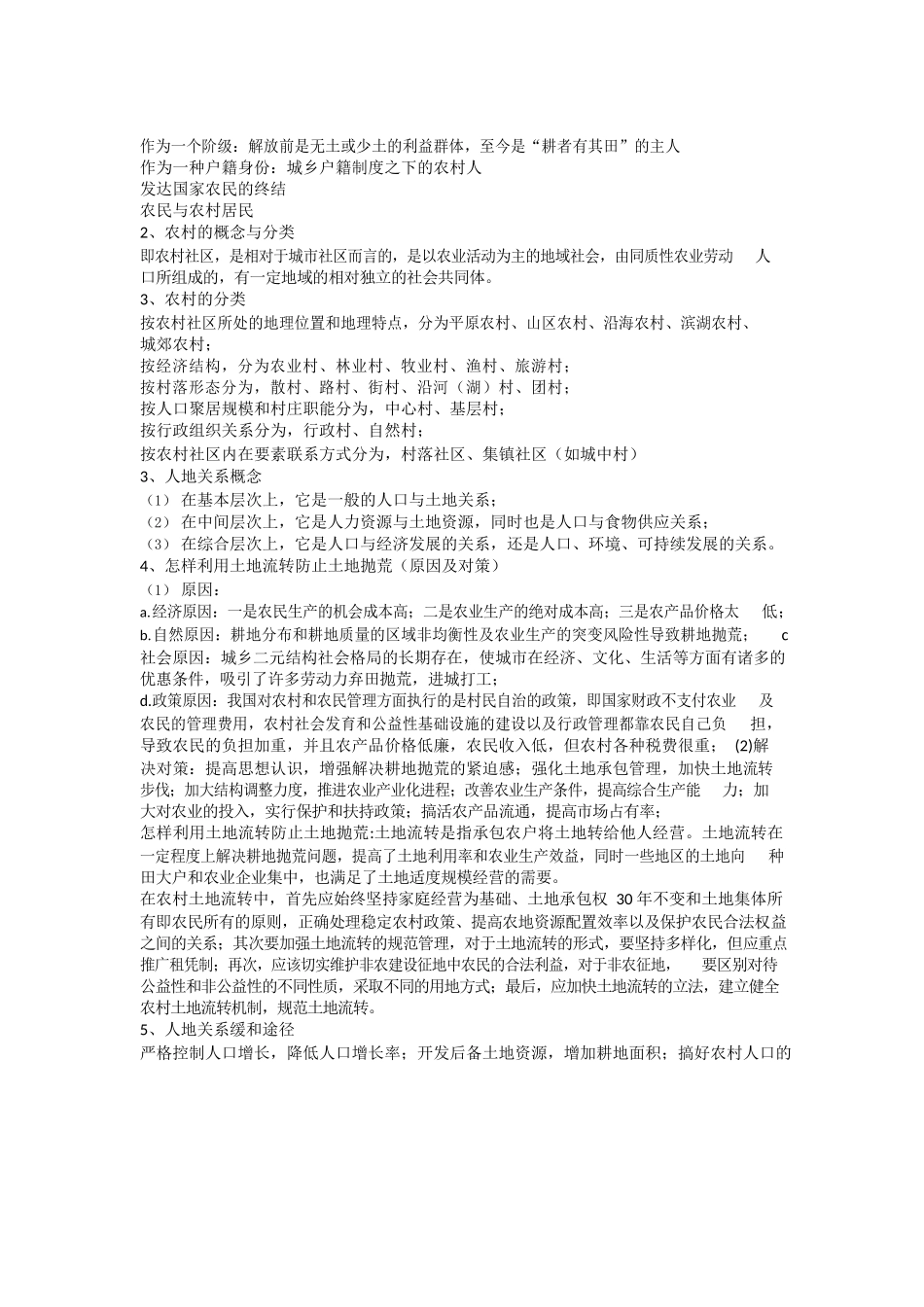 农村社会学概述.docx_第2页