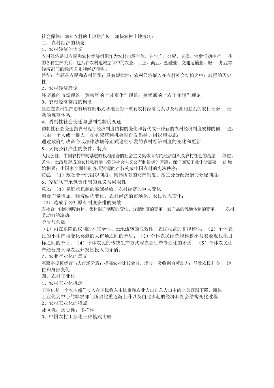 农村社会学概述.docx_第3页