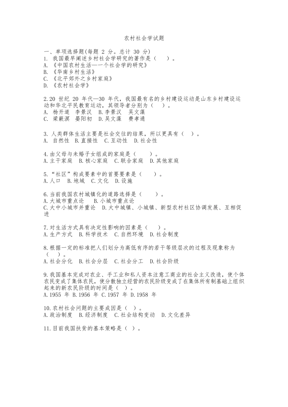农村社会学试题及答案.docx_第1页