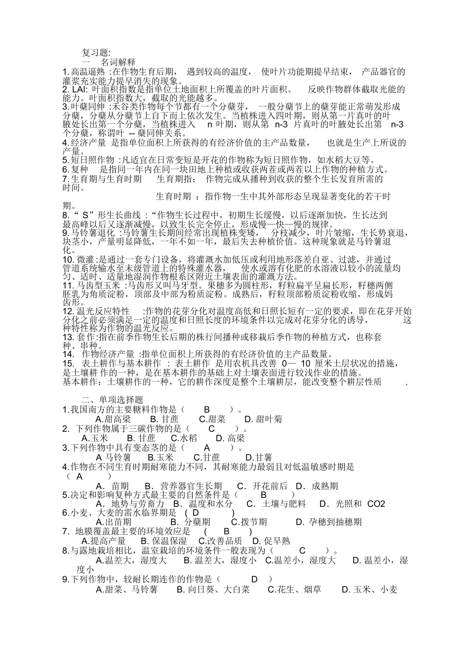 农学概论复习题.docx_第1页