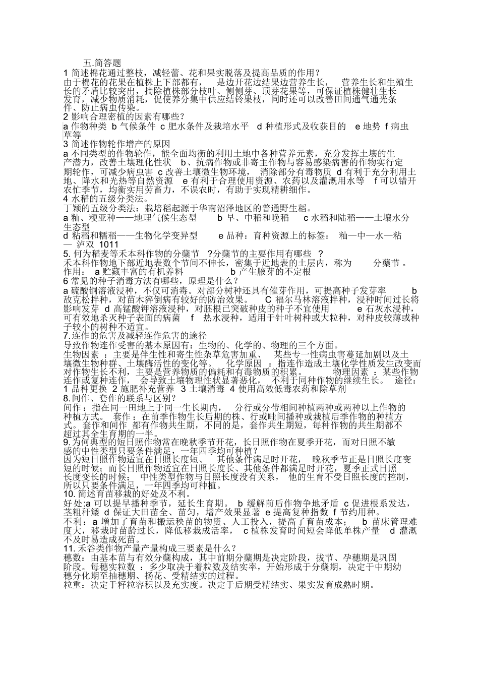 农学概论复习题.docx_第3页