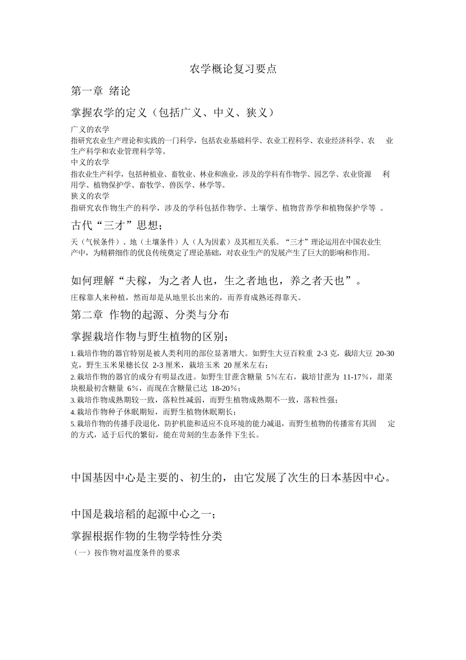 农学概论复习要点.docx_第1页