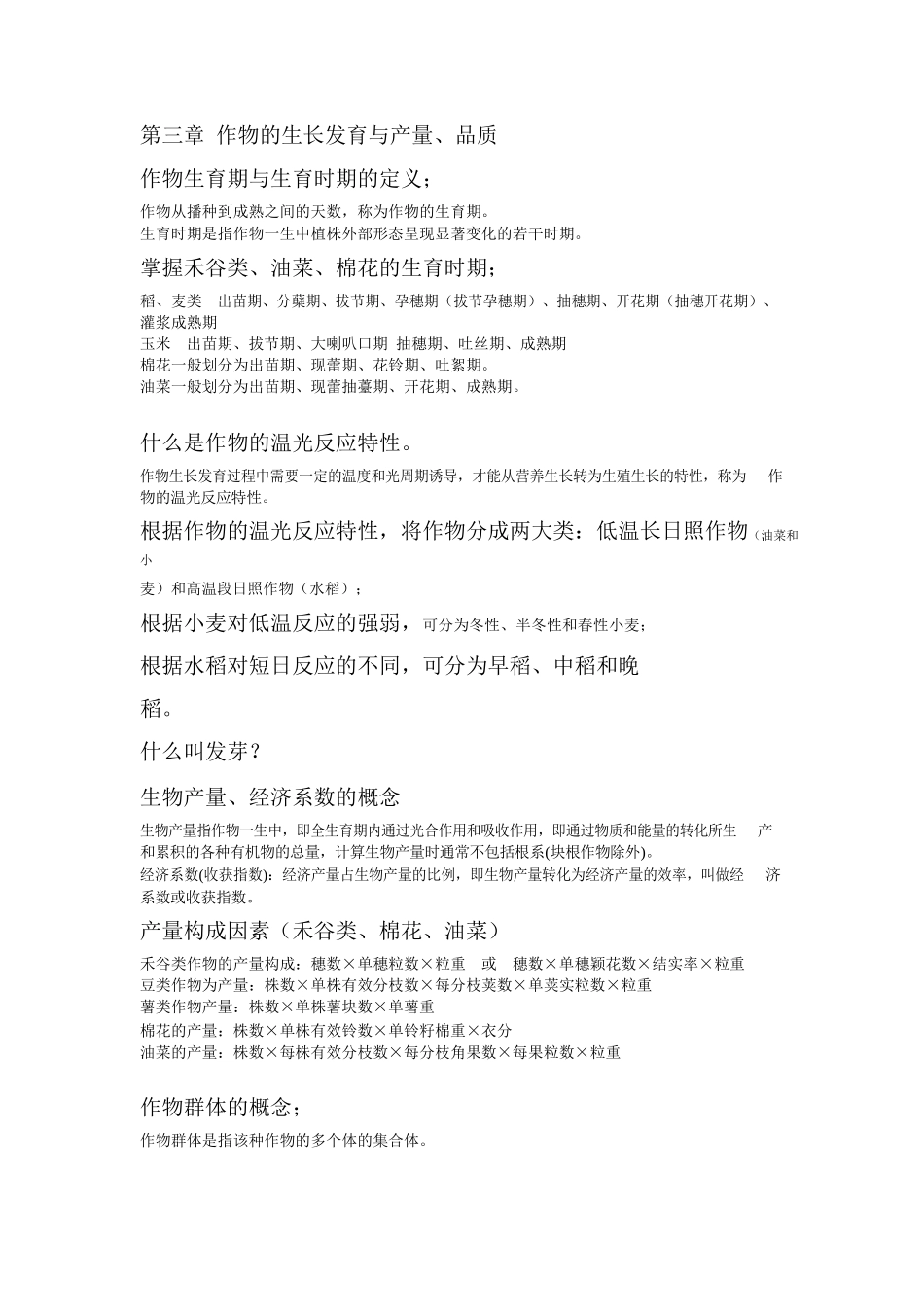 农学概论复习要点.docx_第3页