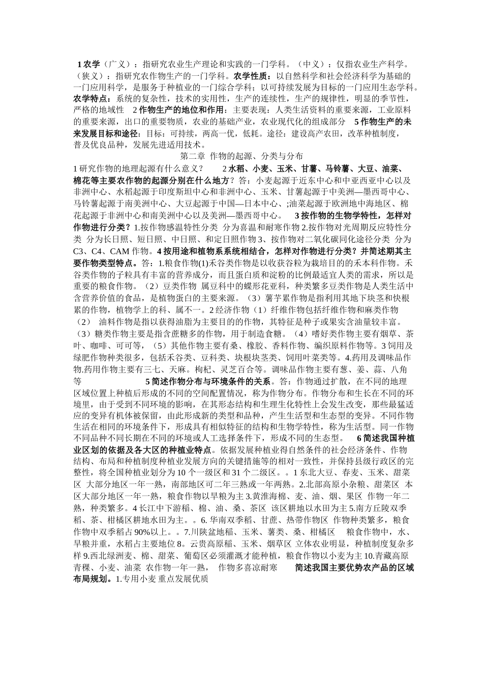 农学概论课后答案.docx_第1页