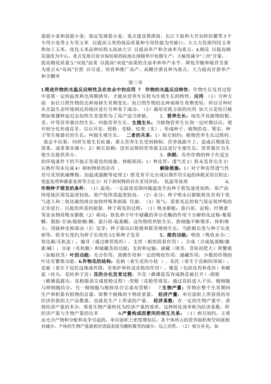 农学概论课后答案.docx_第2页