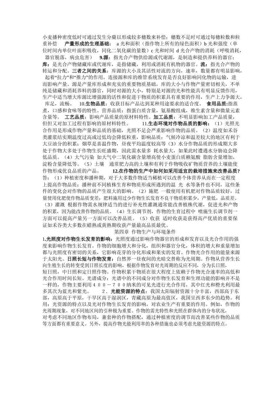 农学概论课后答案.docx_第3页