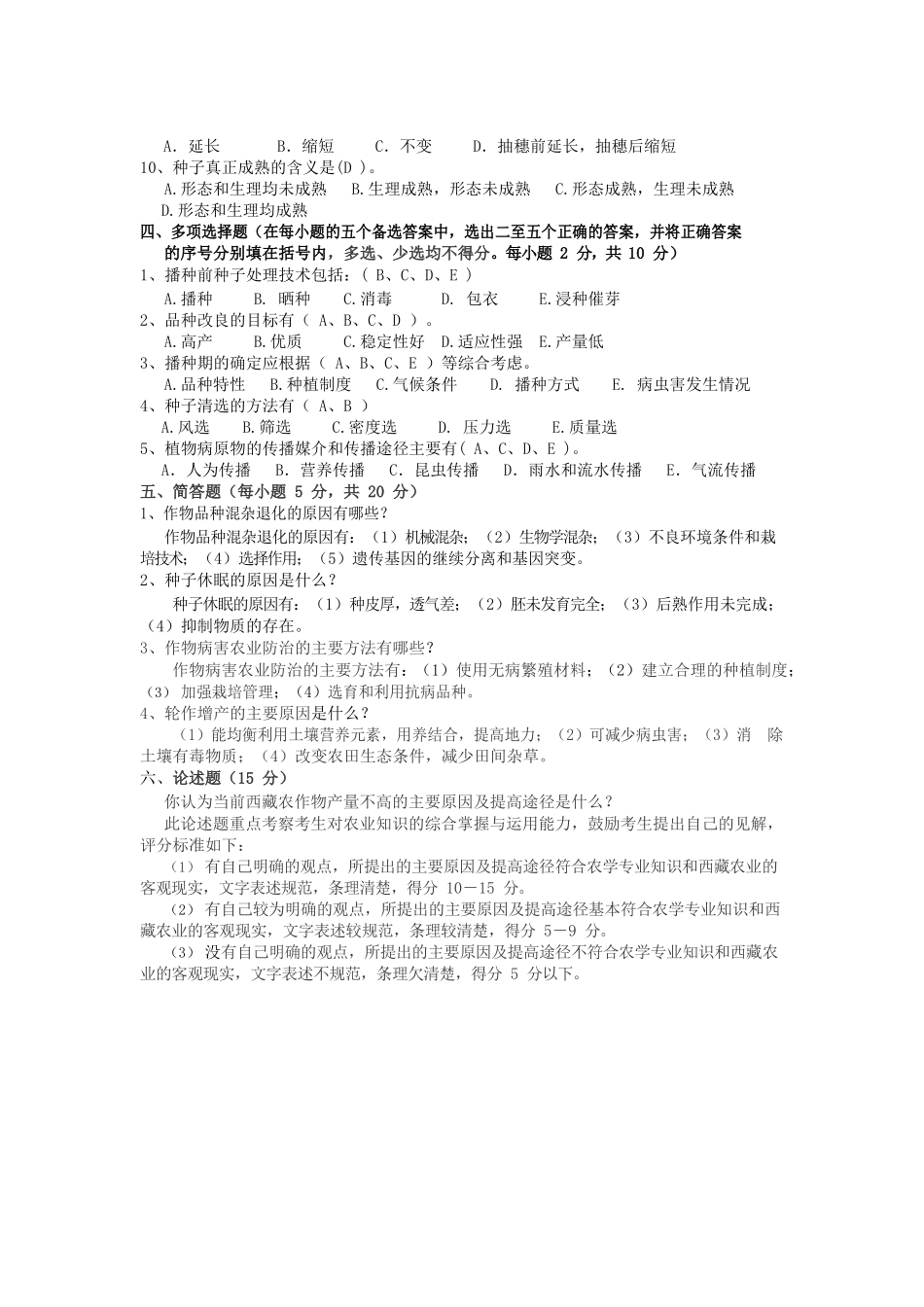 农学概论试题库.docx_第2页