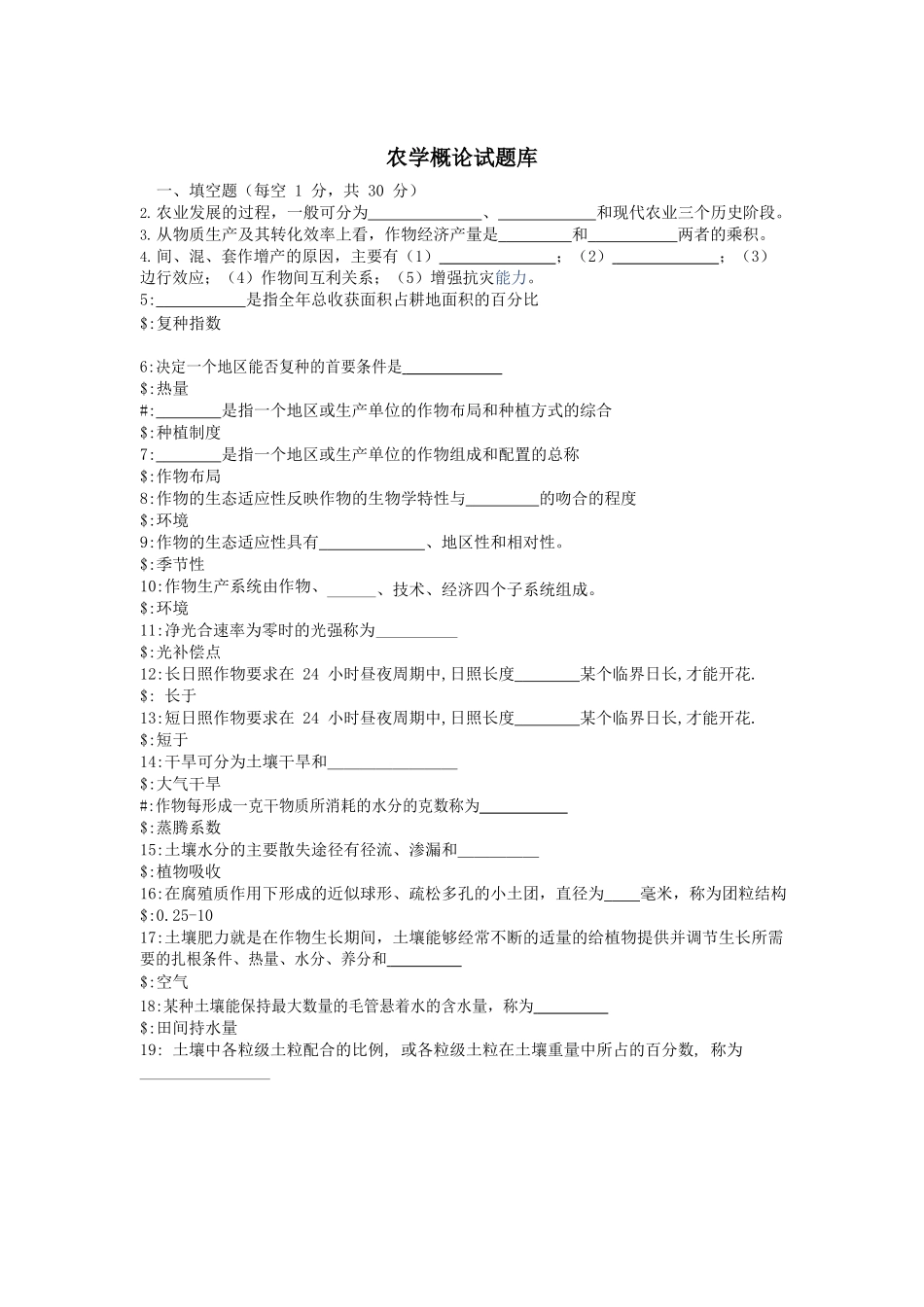 农学概论试题库.docx_第3页