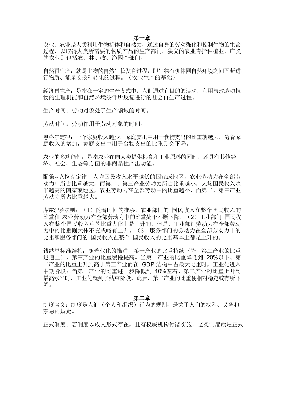 农业经济学名词解释.docx_第1页