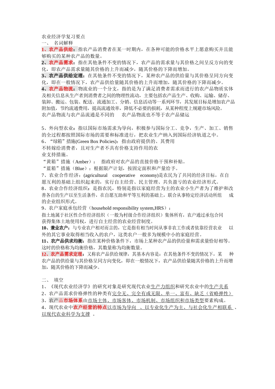 农业经济学重点内容最全.docx_第1页