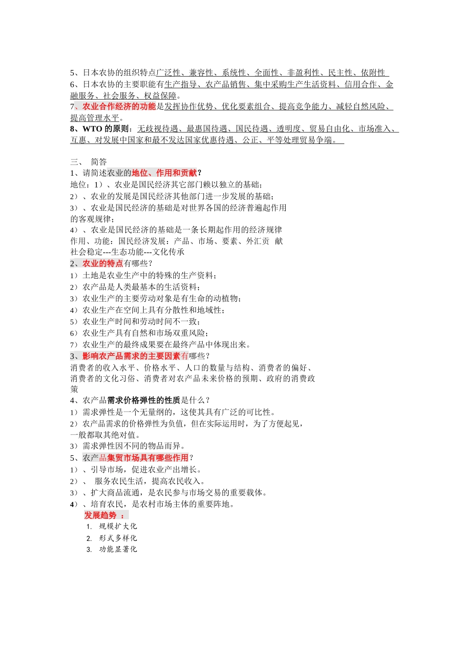 农业经济学重点内容最全.docx_第2页